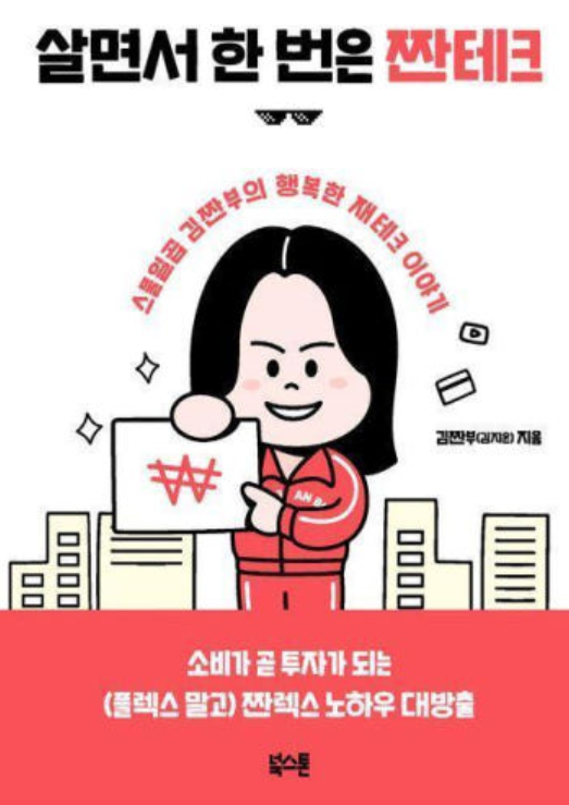 살면서 한 번은 짠테크, 김짠부, 북스톤